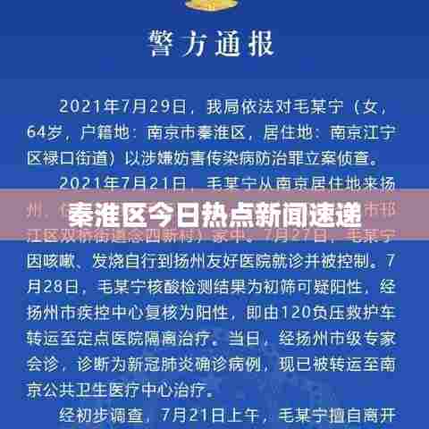 秦淮区今日热点新闻速递