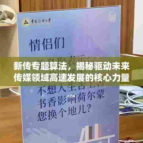 新传专题算法，揭秘驱动未来传媒领域高速发展的核心力量
