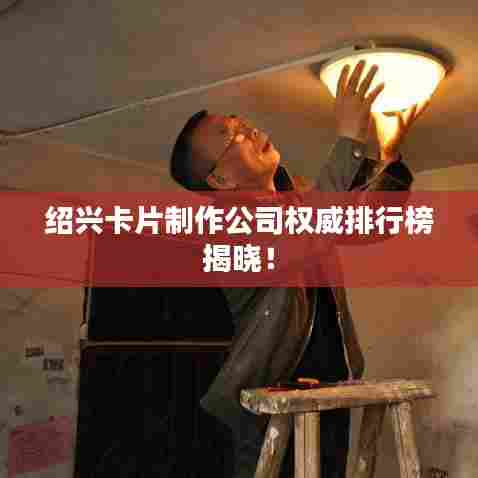 绍兴卡片制作公司权威排行榜揭晓！