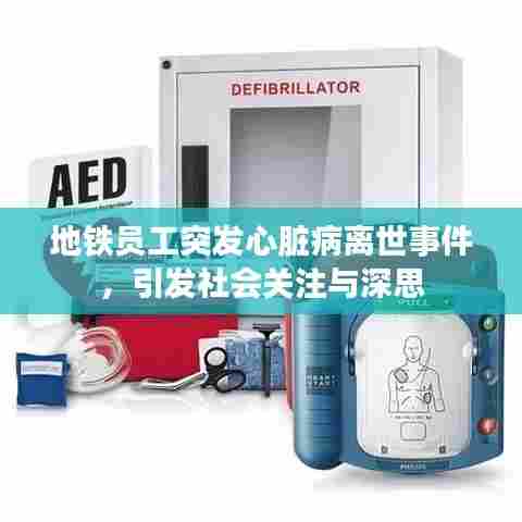 地铁员工突发心脏病离世事件,引发社会关注与深思