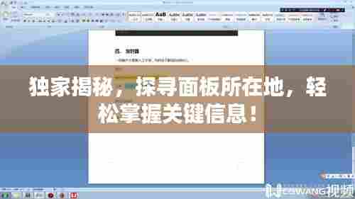 独家揭秘，探寻面板所在地，轻松掌握关键信息！