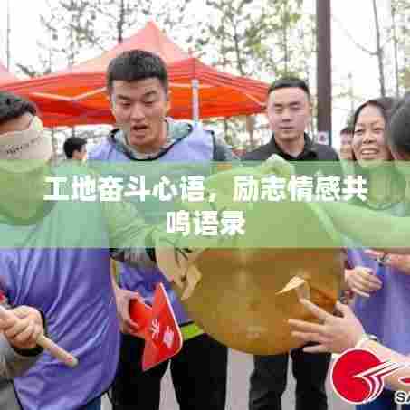 工地奋斗心语,励志情感共鸣语录