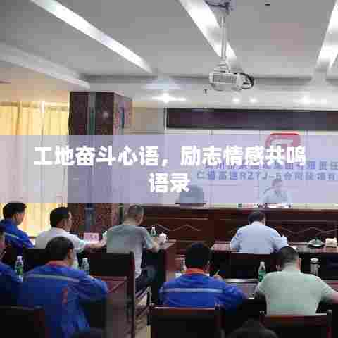 工地奋斗心语,励志情感共鸣语录