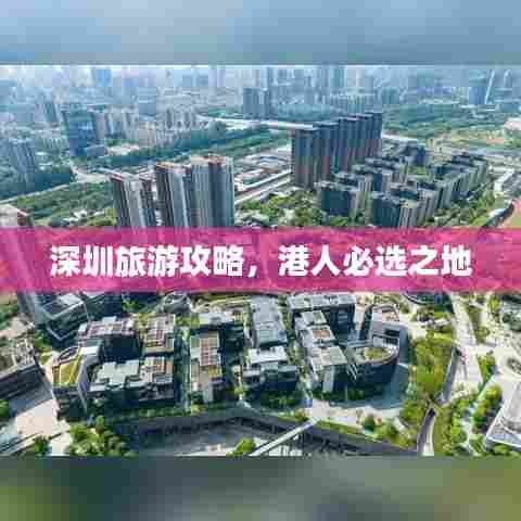 深圳旅游攻略,港人必选之地