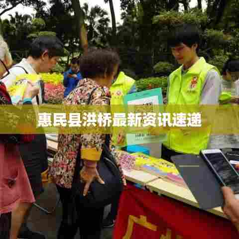 惠民县洪桥最新资讯速递