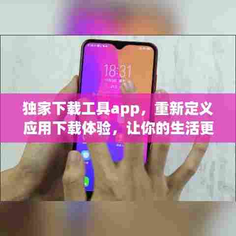 独家下载工具app，重新定义应用下载体验，让你的生活更便捷！