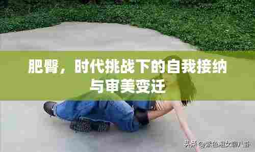 肥臀，时代挑战下的自我接纳与审美变迁