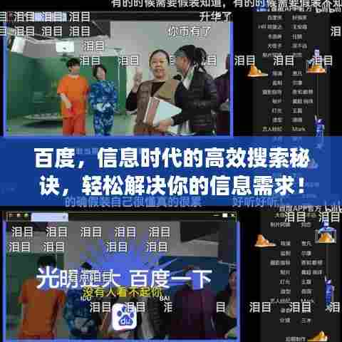 百度，信息时代的高效搜索秘诀，轻松解决你的信息需求！