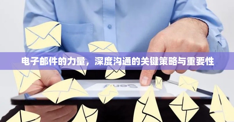 电子邮件的力量,深度沟通的关键策略与重要性