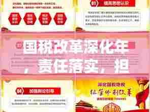 国税改革深化年，责任落实，担当税收改革重任