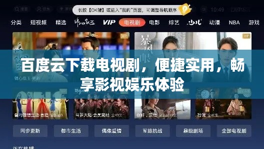 百度云下载电视剧，便捷实用，畅享影视娱乐体验
