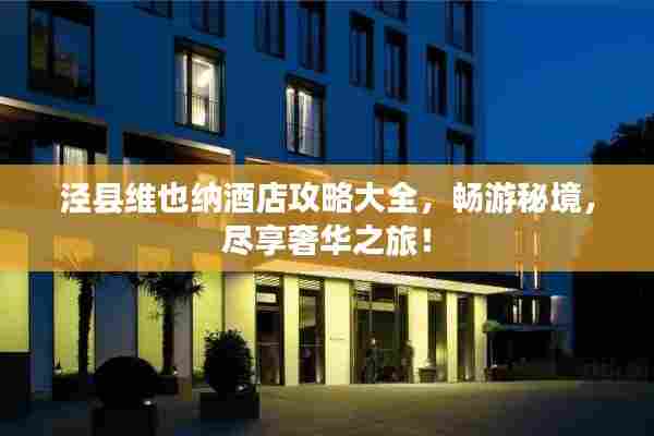 泾县维也纳酒店攻略大全,畅游秘境,尽享奢华之旅!