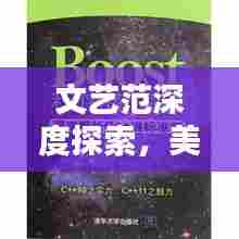 文艺范深度探索，美的独特韵味与深度解析