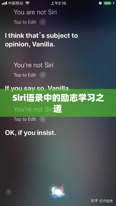Siri语录中的励志学习之道