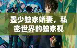 墨少独家娇妻，私密世界的独家视频探索