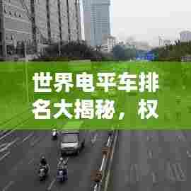 世界电平车排名大揭秘,权威榜单,不容错过!