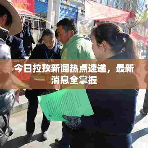 今日拉孜新闻热点速递，最新消息全掌握