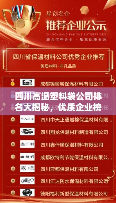 四川高温塑料袋公司排名大揭秘，优质企业榜单出炉！
