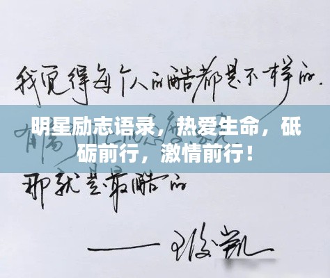 明星励志语录，热爱生命，砥砺前行，激情前行！