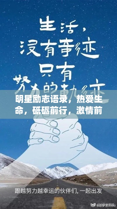 明星励志语录,热爱生命,砥砺前行,激情前行!
