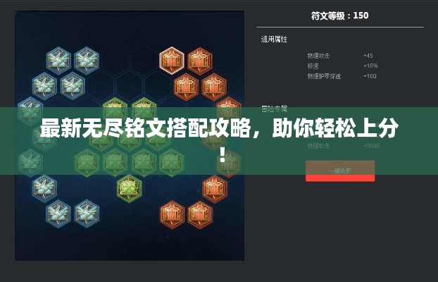 最新无尽铭文搭配攻略,助你轻松上分!