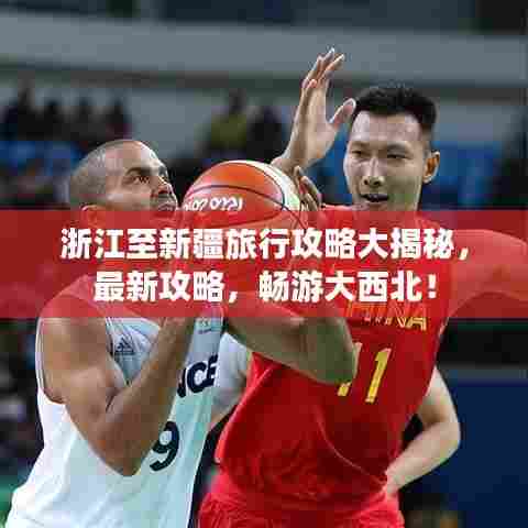 浙江至新疆旅行攻略大揭秘，最新攻略，畅游大西北！