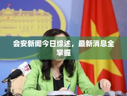 会安新闻今日综述，最新消息全掌握