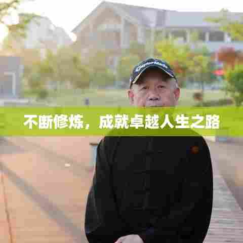 不断修炼，成就卓越人生之路