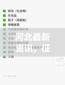 河北最新资讯，征地消息重磅更新