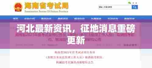 河北最新资讯,征地消息重磅更新