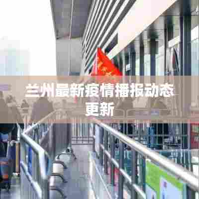 兰州最新疫情播报动态更新