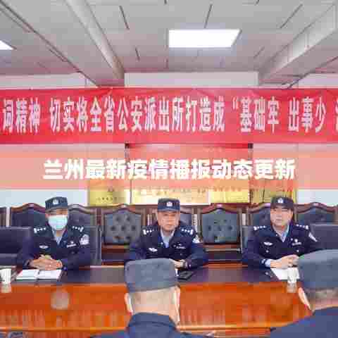 兰州最新疫情播报动态更新