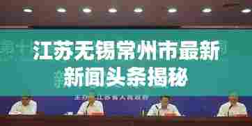 江苏无锡常州市最新新闻头条揭秘