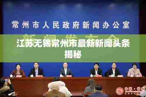 江苏无锡常州市最新新闻头条揭秘