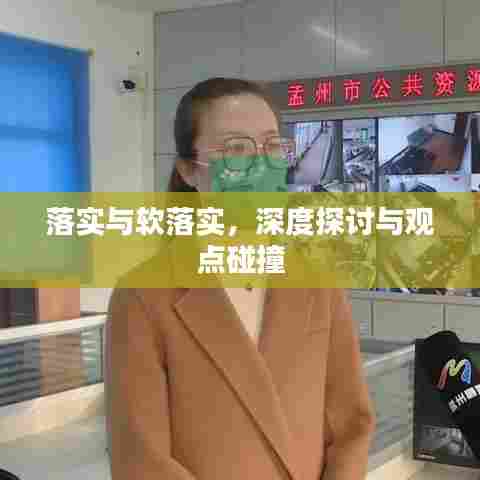 落实与软落实,深度探讨与观点碰撞