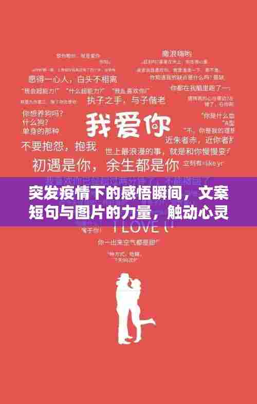 突发疫情下的感悟瞬间，文案短句与图片的力量，触动心灵深处。