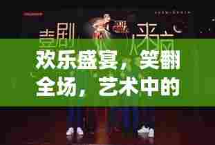 欢乐盛宴,笑翻全场,艺术中的搞笑魔力