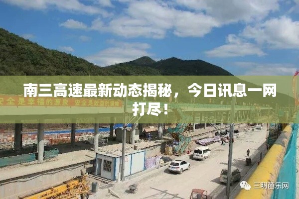 南三高速最新动态揭秘，今日讯息一网打尽！