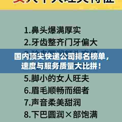 国内顶尖快递公司排名榜单，速度与服务质量大比拼！