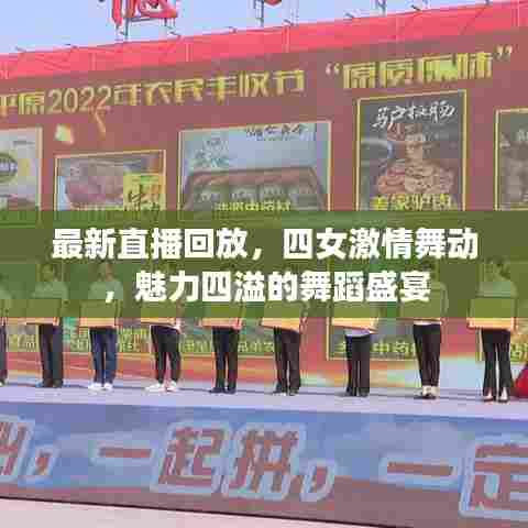 最新直播回放，四女激情舞动，魅力四溢的舞蹈盛宴