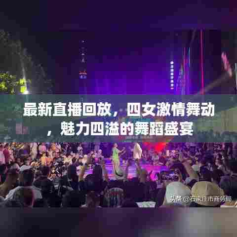最新直播回放,四女激情舞动,魅力四溢的舞蹈盛宴