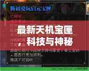最新天机宝匣，科技与神秘融合之作揭秘！
