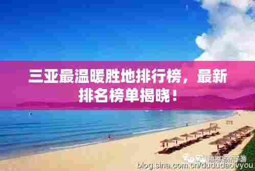 三亚最温暖胜地排行榜,最新排名榜单揭晓!