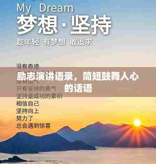 励志演讲语录，简短鼓舞人心的话语