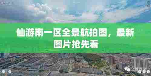 仙游南一区全景航拍图,最新图片抢先看