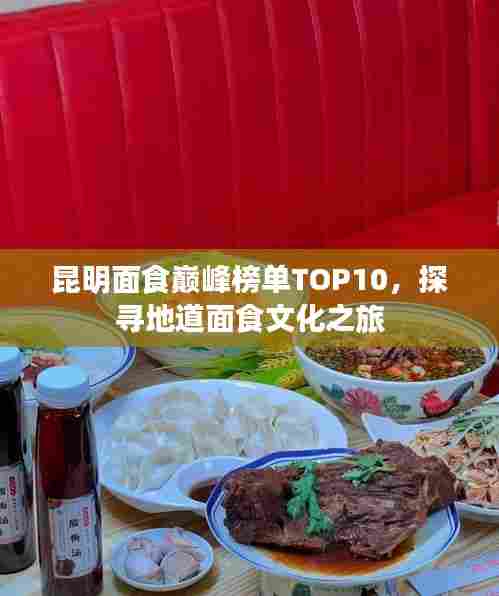 昆明面食巅峰榜单TOP10,探寻地道面食文化之旅