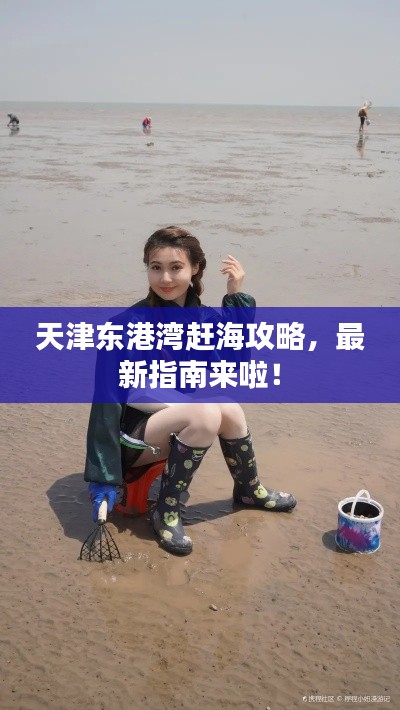 天津东港湾赶海攻略,最新指南来啦!