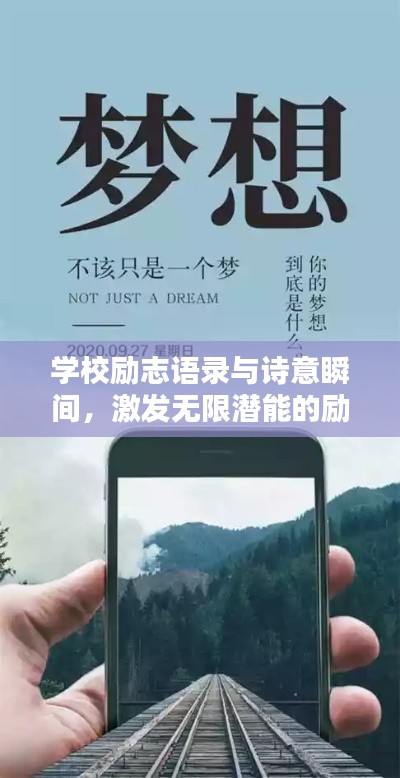 学校励志语录与诗意瞬间,激发无限潜能的励志语句