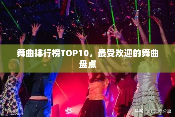 舞曲排行榜TOP10，最受欢迎的舞曲盘点