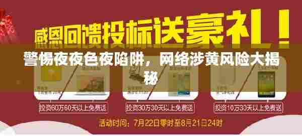 警惕夜夜色夜陷阱，网络涉黄风险大揭秘